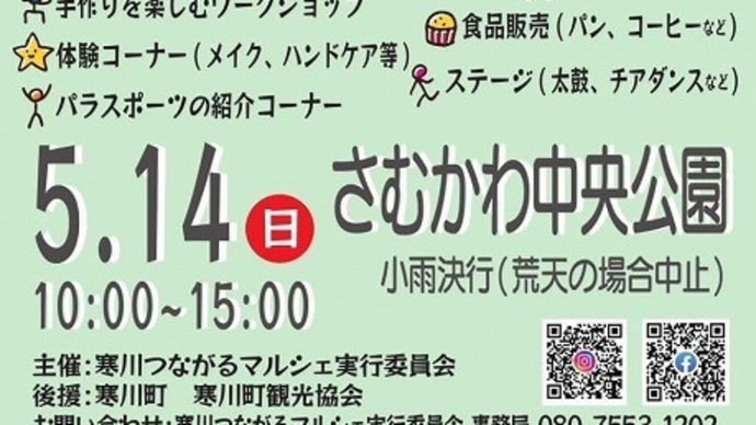 5/14(日)さむかわ中央公園にて寒川つながるマルシェ開催のご案内