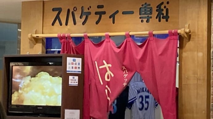 今日は高崎 スパゲティー専科 はらっぱ