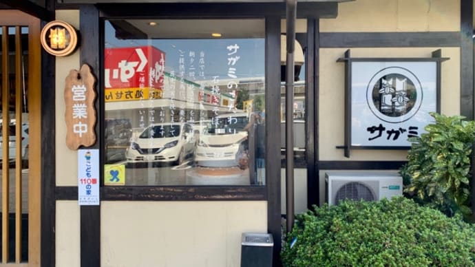 お昼ご飯は♪サガミで……シタタタッ ヘ(*¨)ノ