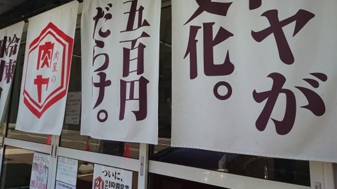 「肉ヤ」の肉で、BBQ。