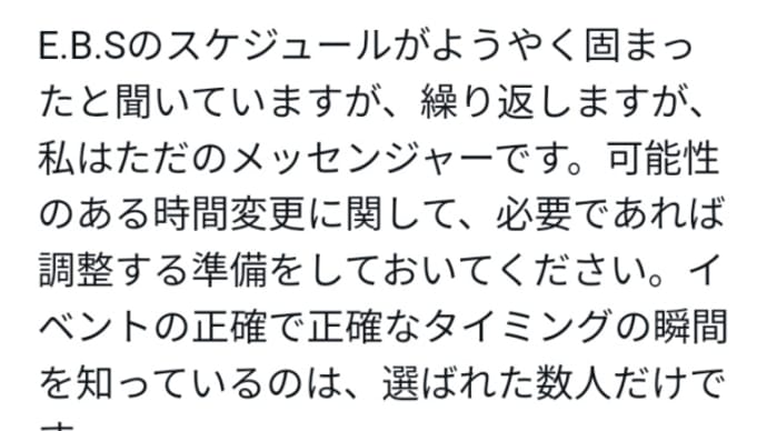 E.B.S緊急放送のスケジュールがようやく固まったと聞いていますがイベントの正確で正確なタイミングの瞬間を知っているのは選ばれた数人だけです!繰り返しますが私はただのメッセンジャーです!