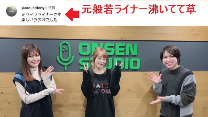 【元般若ライナーが沸いてて草】ゲスト・平野綾 千葉翔也・鈴代紗弓 ONSEN!SHOW・TIME!第29回 田村ゆかり ゆかりん YouTube 切り抜き まとめ 動画 感想