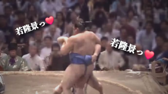 若隆景ーーー❤ 宇良ーーー❤