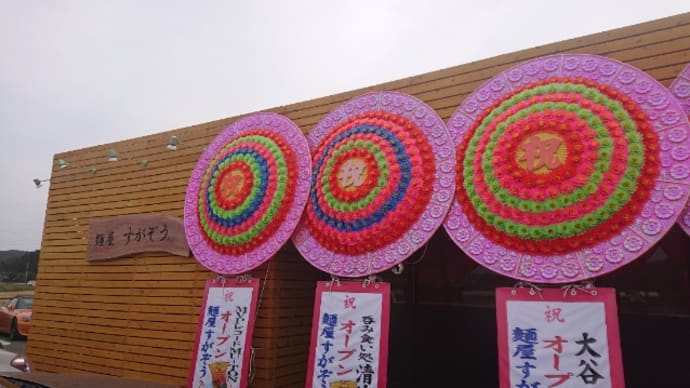 やっと移転した後輩のお店に 栃木県 那須 麺屋すがぞうの巻