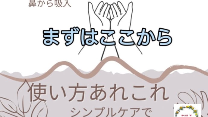 1滴でできるケアから始めてみませんか 香りと光のある暮らし