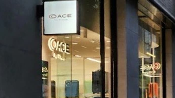 【2024年10月5日 オープン】　ACE BAGS & LUGGAGE コートヤード・マリオット銀座東武ホテル店