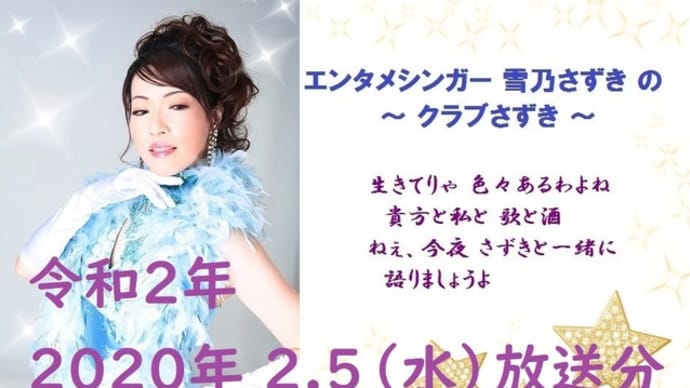 エンタメシンガー雪乃さずきの~クラブさずき~2020年2.5(水)放送分