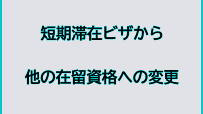 短期滞在ビザから他の在留資格への変更