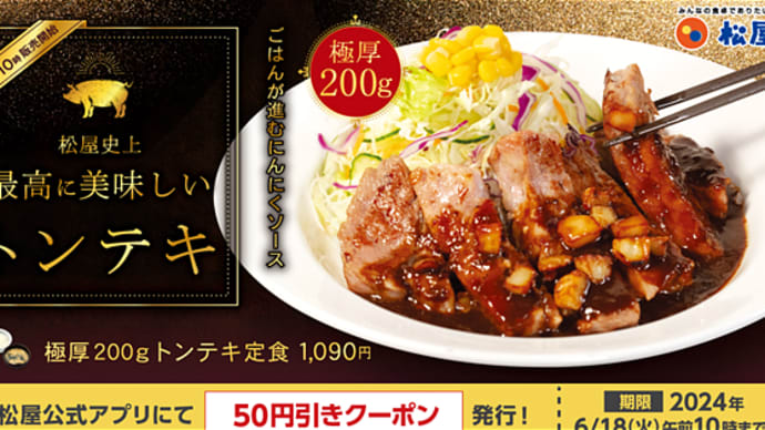とんてき 松屋