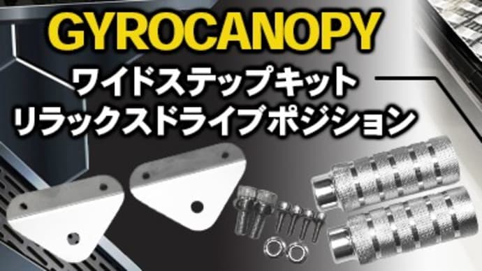 【Amazonで販売中】ホンダ ジャイロキャノピー専用!ワイドステップキット