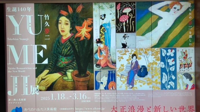 2025/02/10 竹久夢二展