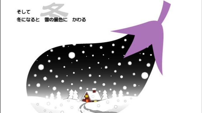 ナスの地上絵【冬】…
