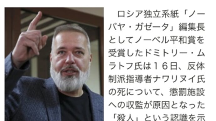 ノーベル平和賞のドミトリー・ムラトフはナワリヌイ氏の死を追求してる