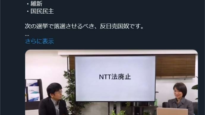 アホか!!　自公民だけじゃ無く、立憲・維新・国民民主も。情報インフラは国防の基本だ!!　NTT法を、岸田のアメリカ訪問土産にしてはならない。