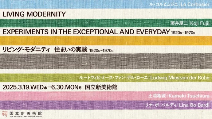 リビング・モダニティ 住まいの実験 1920s-1970s in 国立新美術館