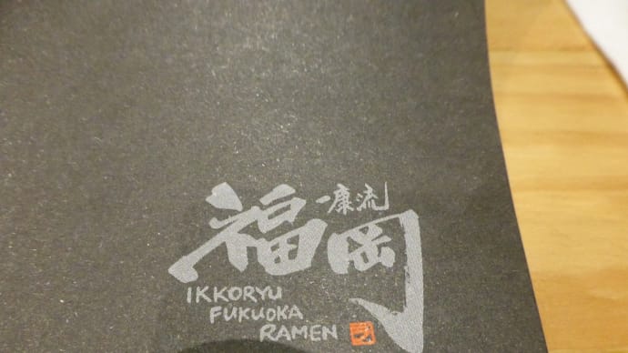 2019年夏休み フィリピン旅行・マニラ旅行(7日目-8)IKKORYU FUKUOKA RAMEN:一康流 福岡