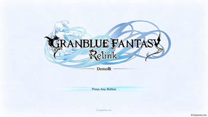 グランブルーファンタジー リリンク 体験版