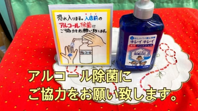 アルコール除菌にご協力をお願いします。