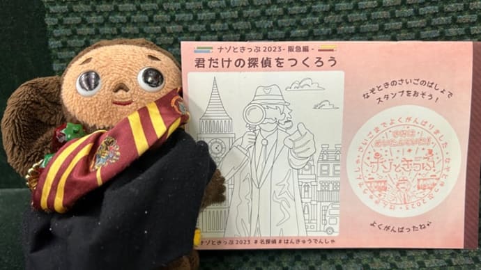 クリアヽ(´▽｀)/ 阪急×阪神リアル謎解きゲーム「名探偵と深紅の箱」