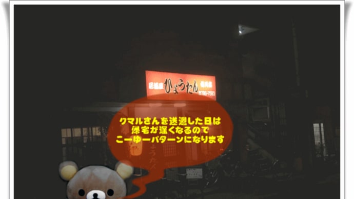 チャイロ系的送迎後の宴