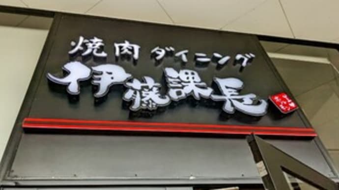 焼肉ダイニング 伊藤課長 イオンモール和歌山店 ランチ 食べ放題 和歌山市 まめまみなブログ