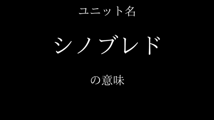 ユニット名の由来