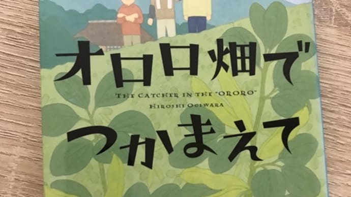 荻原浩さん 『オロロ畑でつかまえて』 読書感想