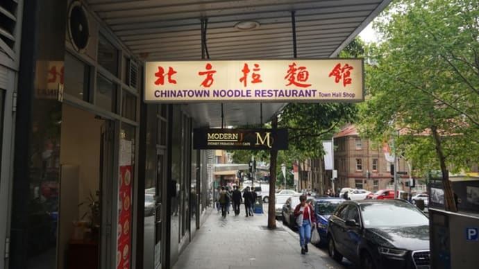 北方拉麺館＠シドニー　中国勢力も「刀削面」で勝負に出てます！
