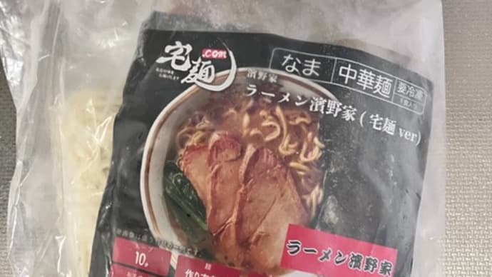 冷凍庫整理を兼ねて人気の抽選ラーメンを(ラ―メン濱野家@宅麺.com)