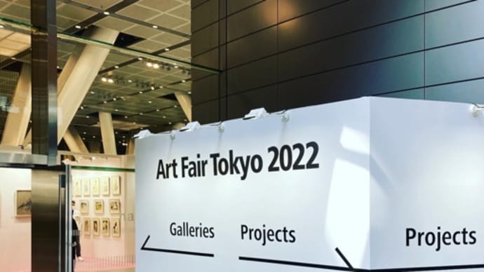 Art Fair Tokyo2022〜創画展搬入