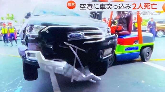 フィリピンの空港に外道がアメ車(タイ産)のSUVで突っ込んで2人を殺害