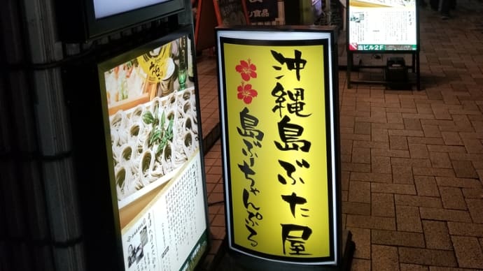 山形県に浸かって、沖縄料理で乾杯の日。