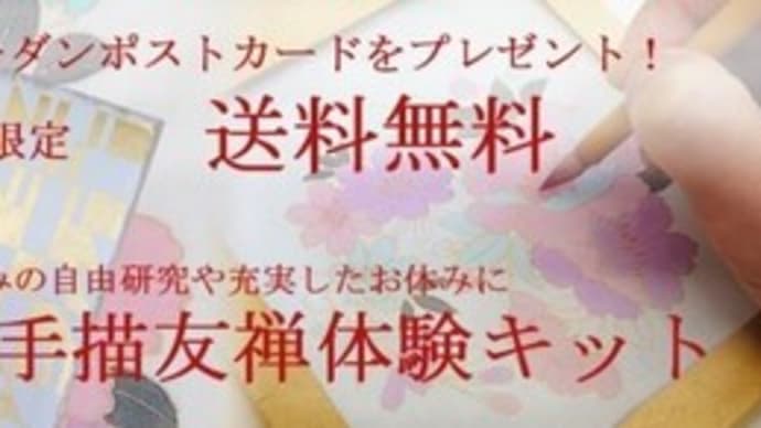 染工房 正茂の手描き友禅体験キットが期間限定で送料無料です!!先着6名様に純金箔押しポストカードプレゼント!!