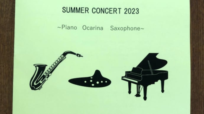 【第14回おおはら音楽教室サマーコンサート2023】