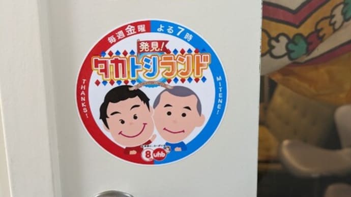 番組のファンとして