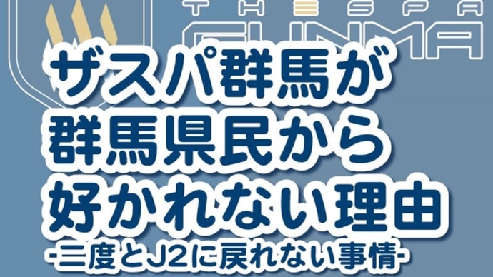 ザスパ群馬が群馬県民から好かれない理由 -二度とJ2に戻れない事情-