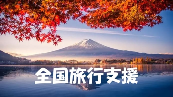 10月11日から全国旅行割 エストレリータでお得に