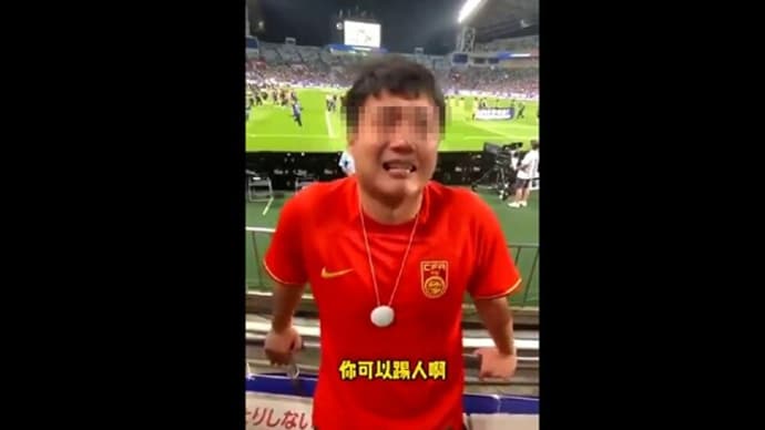 中国人サッカーファン、「サッカーで勝てないなら日本選手をケガさせろ」の動画炎上