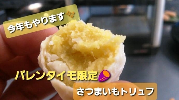 2025年もやります☆バレンタイモ☆さつまいもトリュフ