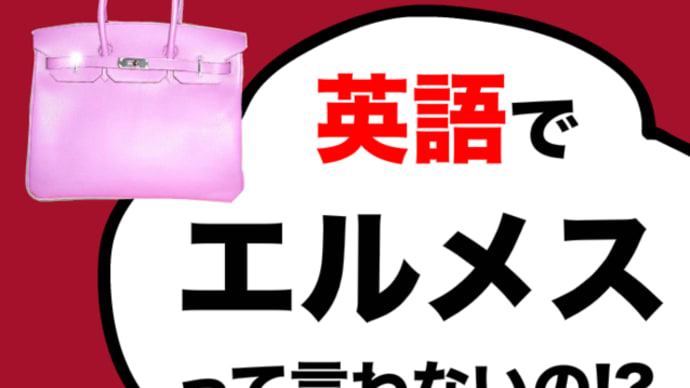 『エルメスって英語でどう言うの?』