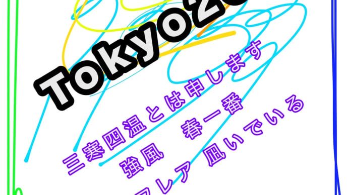 Tokyo2072 台風並み 大荒れの晴天 PM2.5 砂埃 乾燥した冬の残渣の巻き上げ 洗濯物外はやばい 車のドアが危険 1週間が早い もう金曜日 もう土日 もう週明け BTTF並みの展開の速さです