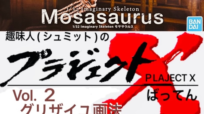 Vol.2 骨格模型 モササウルス グリザイユ画法