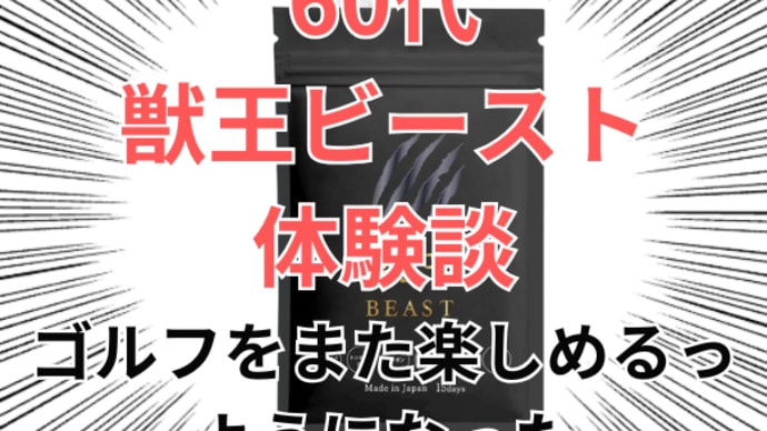 60代からのゴルフ復活!獣王ビーストで体力と自信を取り戻した体験談【60代精力アップ】