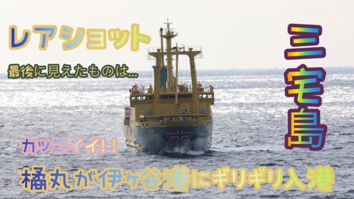 弾丸低気圧接近でギリギリ入港だった橘丸