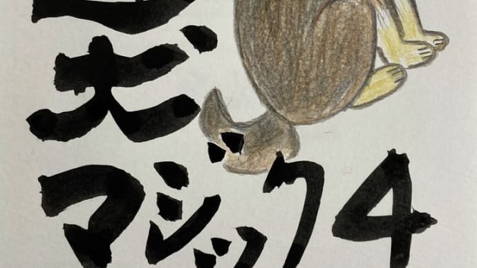 迷犬(めいけん)マジック4~最近読んだ小説から