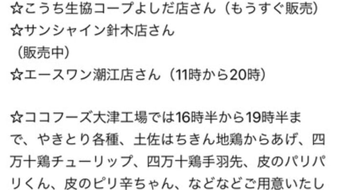 サニーアクシスいの店さんに やきとり初出店