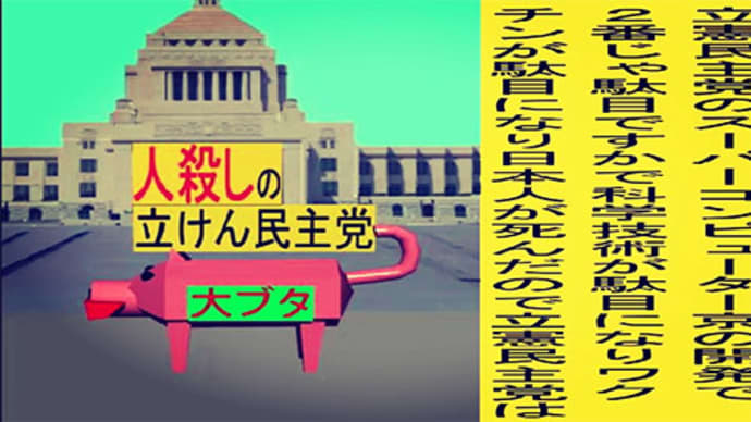 人殺しの立憲民主党は人殺しの文字作りのWondershare編 24