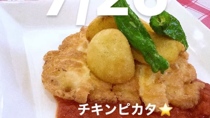 令和4年7月26日の日替わりは、チキンピカタ⭐️トマトソース🍅です。