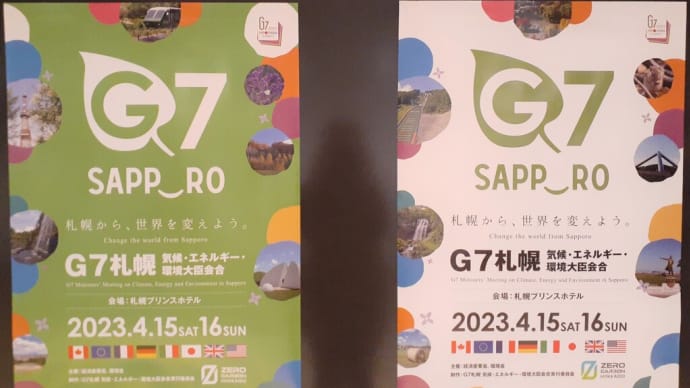札幌・街の一コマ ： G7「気候・エネルギー 環境大臣会合」