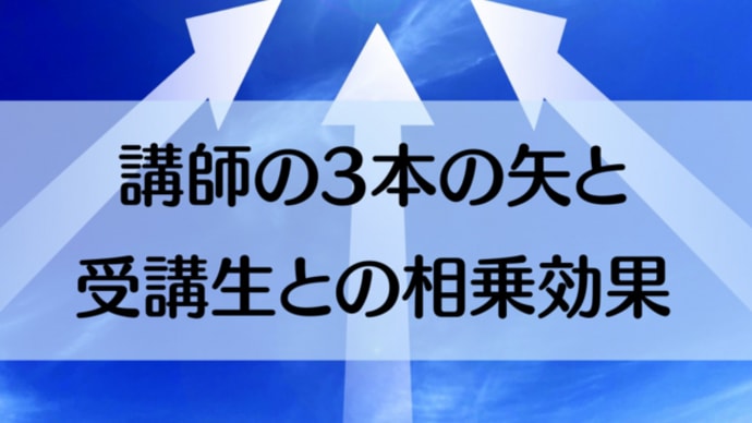 講師の3本の矢と受講生との相乗効果